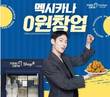 멕시카나, 소자본 창업 0원 프로모션 진행