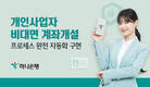 하나은행, 개인사업자 비대면 계좌개설 완전 자동화 구현