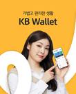 KB국민은행, 디지털 지갑 'KB Wallet' 출시