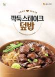 본도시락, 한 그릇 식사 ’덮밥’ 신메뉴 4종 출시