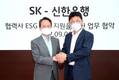신한은행-SK, ESG경영 확대, 사회적 가치 증진에 힘모은다