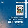 요제프 하이든의 명곡을 듣다 ‘서울모테트합창단의 하이든 천지창조’