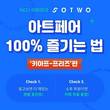 서울옥션블루 소투, ‘키아프-프리즈 2022’ 기념 아메리카노 증정 이벤트 실시