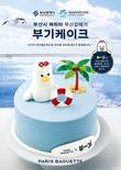 파리바게뜨, ‘부기 케이크’로 2030부산세계박람회 홍보
