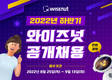 와이즈넛, “AI 인재 모십니다”…하반기 대규모 공채 실시