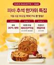 허영인 회장의 파리바게뜨, ‘추석 한가위 특집’ 카쇼라 진행