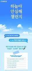 코웨이, 푸른 하늘의 날 맞아 ‘하늘아 안심해 챌린지’ 진행