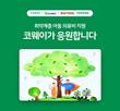 코웨이, G마켓-옥션과 취약계층 아동 의료비 지원 기부 캠페인 진행