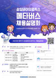 삼성바이오로직스, 2022년 하반기 채용설명회 메타버스로 진행