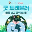 여기어때X한국관광공사, ‘오늘부터 나도 굿 트래블러’ 이벤트 진행