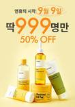 마녀공장, 추석맞이 ‘딱 999명만 50% 이벤트’ 실시