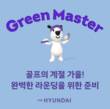 현대백화점, 대규모 골프 페어 ‘그린 마스터 시즌2’ 연다