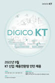 KT, 신입·채용전환형 인턴 27일 접수 마감