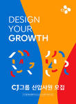 CJ그룹, “올해 코로나 이후 최대 규모 신입사원 뽑는다”