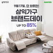 삼익가구, 17일 네이버 브랜드데이 & 쇼핑 라이브 진행…최대 85% 할인