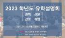 IEEA 글로벌 석세스 아카데미 미국 유학 준비 설명회 진행