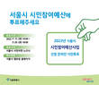 서울시, 내년도 시민참여예산 선정 위한 온라인 시민투표 실시