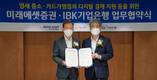 미래에셋증권-IBK기업은행, 손잡고 디지털 결제 보급 나서