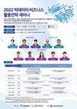 서울창조경제혁신센터, '2022 빅데이터 비즈니스 활용전략 세미나' 참가자 모집