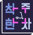 빔모빌리티, 공유 킥보드 주차문화 개선 위한 ‘착한 주차’ 캠페인 나서
