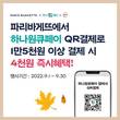 SPC 파리바게뜨, ‘하나원큐페이’ QR결제 프로모션 진행