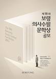 보령, 제18회 보령의사수필문학상 9월 30일까지 접수