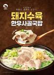 본설렁탕, 가을맞이 신메뉴 '돼지수육 한우사골국밥' 출시