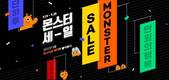 티몬, 25일까지 ‘몬스터세일’ 할인 혜택 강화