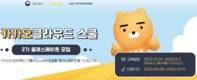 카카오, ‘카카오클라우드 스쿨’ 2기 모집