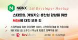 스타트업·개발자 위한 MSA 도입사례 세미나 열린다