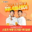 위치기반·실시간 운동매칭 앱 ‘워너플레이’, 구글 플레이스토어 스포츠 부문 인기앱 1위 달성