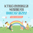 [카드뉴스] KT&G 상상마당과 복지재단의 아름다운 콜라보