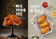 깐부치킨, ‘빠삭커리네치킨 3종·크리스피윙봉·크런치찰핫도그’ 출시