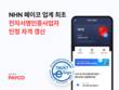 NHN페이코, 과기부 전자서명 인증사업자 2년 연속 선정