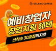오슬랑 커피, 선착순 30호점까지 창업 지원 프로모션 추가 진행