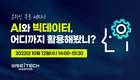 위세아이텍, AI·빅데이터 분석 활용 웨비나 10월 12일 개최