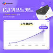 CJ기프트카드, 누적 매출 4000억 돌파