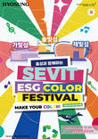 효성, 친환경 축제 연다…'세빛 ESG 컬러 페스티벌' 개최