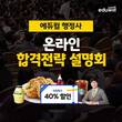 에듀윌 행정사, 11일까지 온라인 설명회로 합격 전략 및 노하우 공개