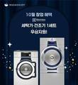 무인세탁소 워시엔조이, 10월 맞춤 창업혜택 선봬