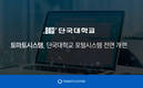 토마토시스템. 단국대 포털시스템 전면 개편