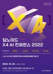 딥노이드, 최신 의료·산업AI 솔루션 공개…‘X4 AI 컨퍼런스 2022’ 개최