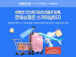스카이샵, 인터파크투어-트리플과 제휴 이벤트 진행
