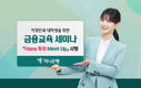 하나은행, 직장인·대학생 위한 금융교육 세미나 시행