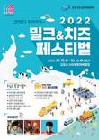 우유자조금관리위원회, ‘2022 밀크&치즈 페스티벌’ 개최