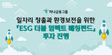 하나금융그룹, ESG 더블 임팩트 매칭펀드 투자
