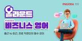 파고다인강, 올라운드 비즈니스 영어 패키지 오픈