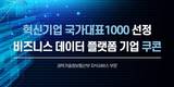 쿠콘, 혁신기업 국가대표 1000 선정