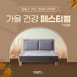 장수 돌침대, ‘가을 건강 페스티벌’ 행사 진행