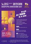 딥노이드, ‘노코드(DEEP:PHI) 해커톤대회’ 개최